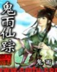 鬼雨仙蹤