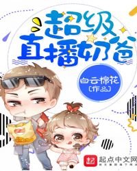 超級直播奶爸