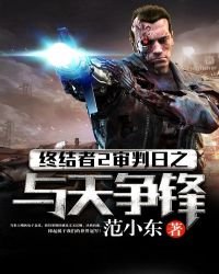 終結者2審判日之與天爭鋒