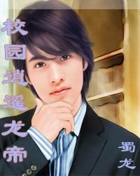 校園逍遙龍帝
