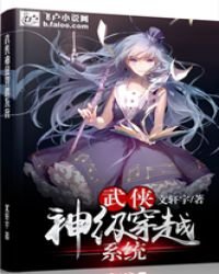武俠神級穿越系統