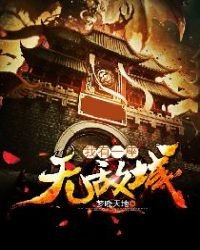 我有一座無敵城