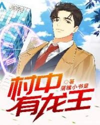 《村中有龍王》
