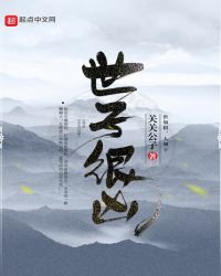 《世子很兇》