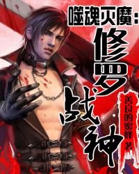 噬魂滅魔:修羅戰神