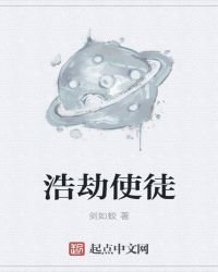 浩劫使徒