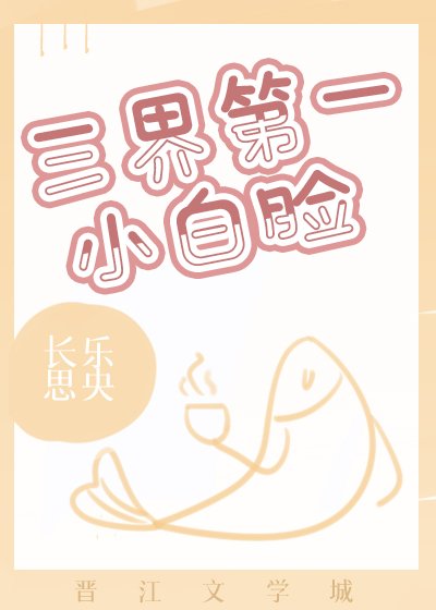 三界第一小白臉