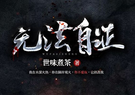 《無法自證》