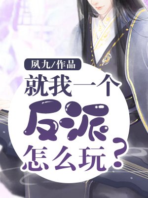 就我一個反派怎麼玩兒?