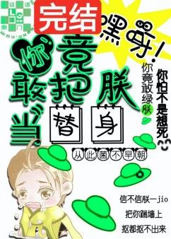 嘿呀!你竟敢把朕當替身