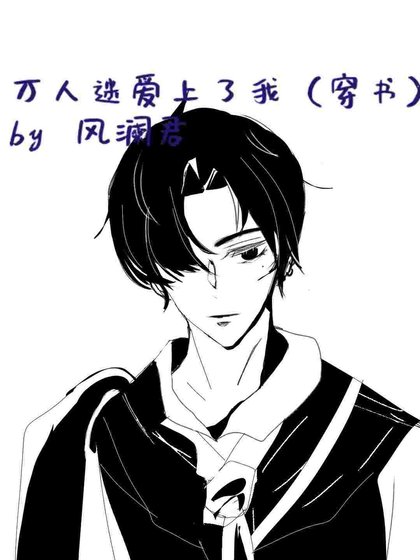 萬人迷愛上了我(穿書)