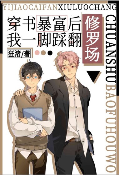 穿書暴富後我踩翻修羅場