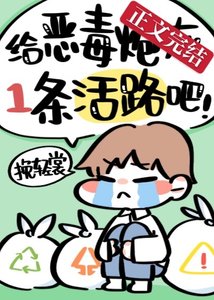 給惡毒炮灰一條活路吧!