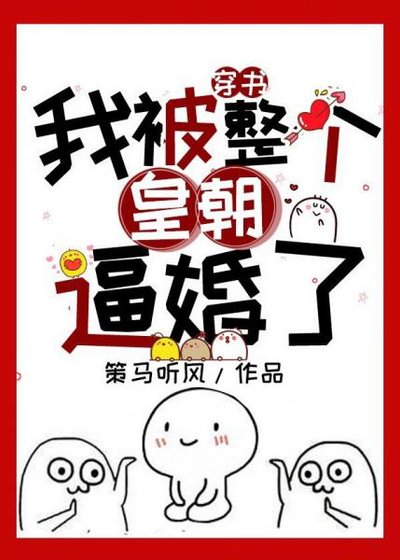 我被整個皇朝逼婚了!(書穿)