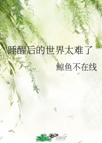 睡醒後的世界太難了/聽説你不會吃我