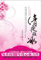 清夜凝冰:生死相隨