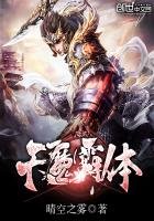 天魔霸體