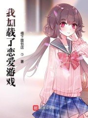 我加載了戀愛遊戲