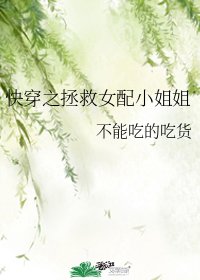 《快穿之拯救女配小姐姐》
