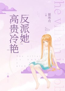 反派她高貴冷豔