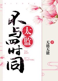 《太監不與四時同》
