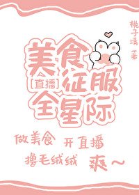 美食征服全星際[直播]