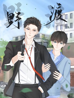 自閉美少年戀愛手札
