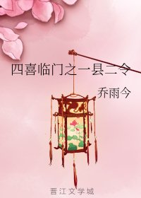 四喜临门之一县二令