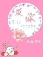 反派要我嫁給她
