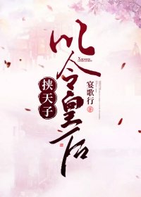 挾天子以令皇后