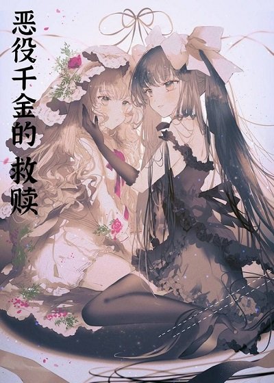 (輕小説同人)惡役千金的救贖