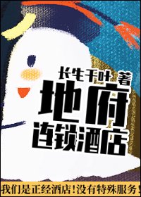(古典名著同人)地府連鎖酒店