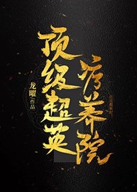 (綜英美同人)頂級超英療養院