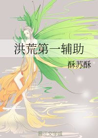 (洪荒同人)洪荒第一輔助