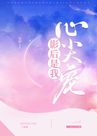 《影后是我心尖寵》