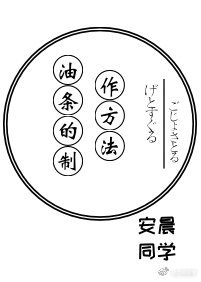 (综漫同人)油条的制作方法