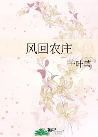 《風回農莊》
