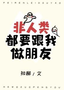非人類都要跟我做朋友