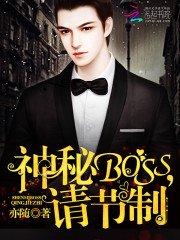 神秘Boss,請節制