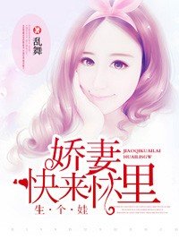 嬌妻,快來懷裏生個娃
