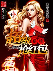 超級搶紅包系統