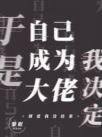 《我決定自己成為大佬》