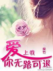爱上我,你无路可退