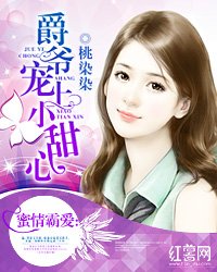 蜜情霸爱:爵爷宠上小甜心