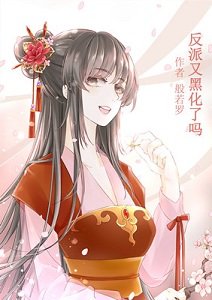 《反派又黑化了嗎(快穿)/攻略黑化反派(快穿)》