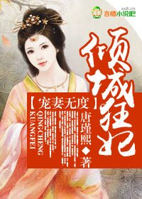 寵妻無度,傾城狂妃