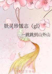 妖靈珍饈志(gl)