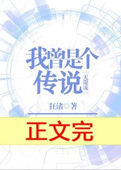 我曾是個傳說