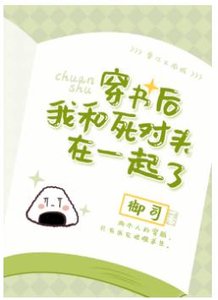 《穿書後我和死對頭在一起了》