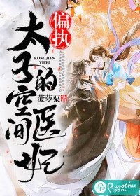 偏執太子的空間醫妃